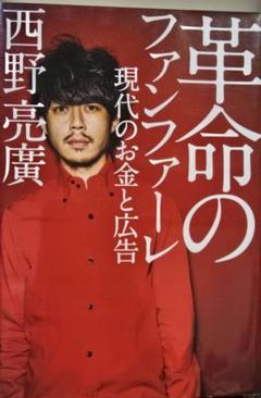 『革命のファンファーレ 現代のお金と広告』 西野亮廣