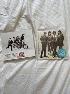 flumpool 君に届け 2枚セット(初回プレス盤 LAWSON限定CD)