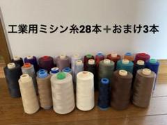工業用ミシン糸 グンゼ他 スパンミシン糸