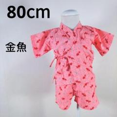 甚平　80cm　上下セット　女の子　キッズ　子供　ピンク　金魚　夏