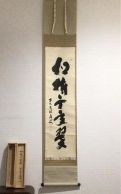 【楽ギフ_のし宛書】 Z295 掛軸 大徳寺 大橋香林 『好日』 共箱 『真作』 肉筆 二字書 - 書