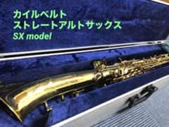 カイルベルト アルトサックス sx model（ST）OH済み 美品 - メルカリ