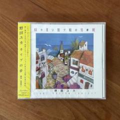 【CD】野田ユカ　カリブの夢