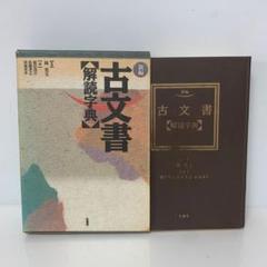 古文書学5冊セット