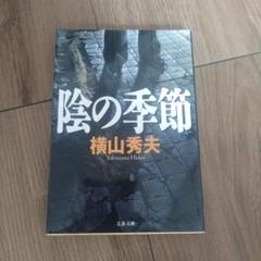 陰の季節のサムネイル