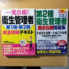 衛生管理者 第1種・第2種 完全攻略テキストと第2種過去6回問題集