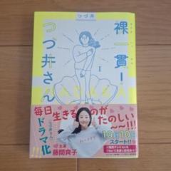 裸一貫！つづ井さん　1巻　つづ井