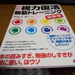 視力復活 眼筋トレーニング 特訓版