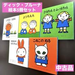 こねこのねる ゆきのひのうさこちゃん ミッフィー ディック