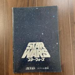 スター・ウォーズ　映画パンフレット