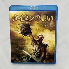 タイタンの戦い CLASH OF THE TITANS ブルーレイ