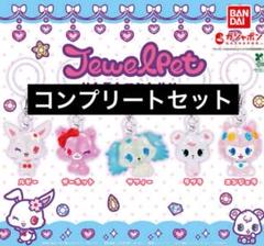 ジュエルペット めじるしアクセサリー ガチャ コンプリートセット