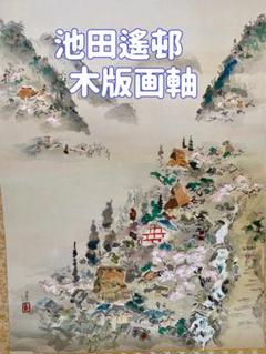 美品 池田遥邨「京洛四季 大原春風（春）」「高雄紅葉（秋）」木版画 2点セット 池田遙邨 木版画軸 大原春風 掛軸 日本画 - メルカリ