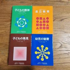 【モンテッソーリ】子どもの発見/子どもの精神/幼児の秘密/自己教育 モンテッソーリ》自己教育/子どもの発見/幼児の秘密/子どもの