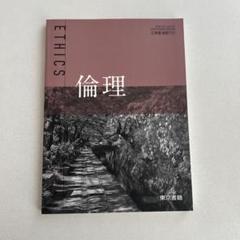 倫理教科書 東京書籍 高校教科書 倫理 ［教番：倫理701］ 新品 ISBN