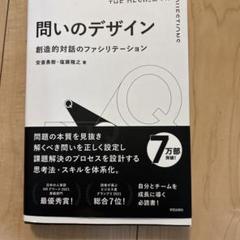 問いのデザイン 創造的対話のファシリテーション
