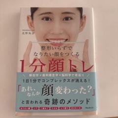 整形いらずでなりたい顔をつくる1分顔トレ
