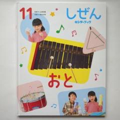 しぜん キンダーブック おと【匿名配送】
