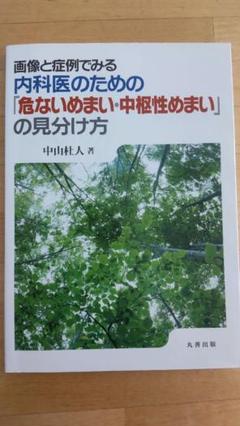 内科医のための信頼できる中程度めまいの見分け方