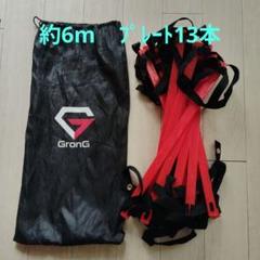 GRONG/ラダー/全長6m/バー幅42cm/バー本数→13本/トレーニング