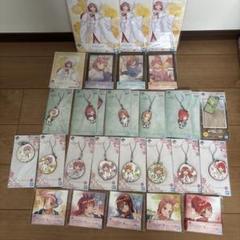 五等分の花嫁　1番くじグッズ　まとめ売り