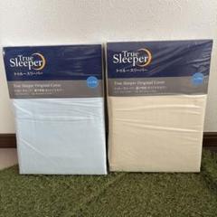 True Sleeper 掛け布団カバー シングル 2色セット