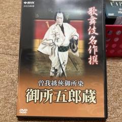 御所五郎蔵 DVD 歌舞伎名作選