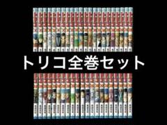 2025年最新】トリコ 全巻セットの人気アイテム - メルカリ