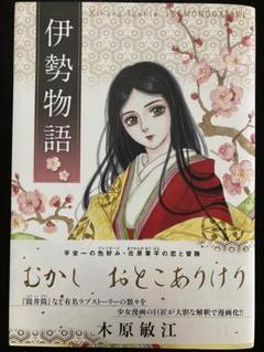 《伊勢物語》　木原敏江 集英社
