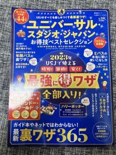ユニバーサルスタジオジャパンお得技ベストセレクション 裏ワザ 送料込 2023のサムネイル