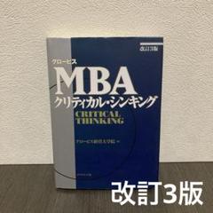 グロービスMBAクリティカル・シンキング　改訂3版