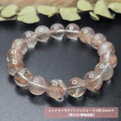 【最強品質】希少レッドライモナイトインクォーツ＊約12mm＊　天然石ブレスレット