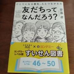 友だちってなんだろう? ひとりになる勇気、人とつながる力