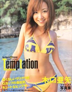 【初版】【帯付】木口亜矢写真集 Temptation二人だけの秘密。《ぶんか社》