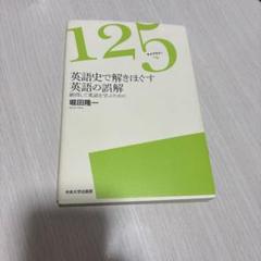 125 英語史で解きほぐす英語の課解
