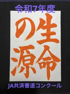 令和7年度　JA共済書道コンクール　習字手本