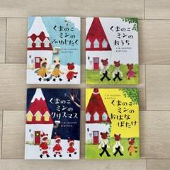 くまのこミン ふゆじたく おうち クリスマス おはなばたけ 絵本 くまのがっこう
