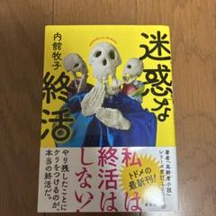 迷惑な終活