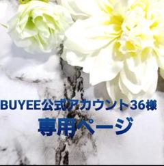 BUYEE公式アカウント36様専用ページ - メルカリ