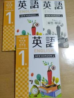 NEW HORIZON 英語 1年 教科書 ワークブック CD付き 学研