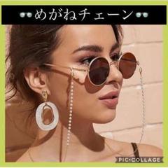 メガネ チェーン パール サングラス 眼鏡 メガネチェーン マスク