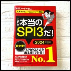 ［即日発送］これが本当のSPI3だ! 2024年度版 主要3方式対応