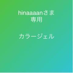 hinaaaan様専用