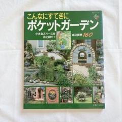 こんなにすてきにポケットガーデン　ガーデニング　園芸　インテリア