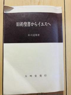 旧約聖書からイエスへ 赤司道雄著