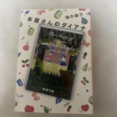 本屋さんのダイアナ　柚木麻子