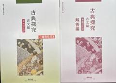 2025年最新】古典探究 準拠ワークの人気アイテム - メルカリ