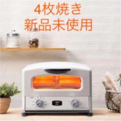 グラファイトグリル&トースター アラジン 4枚焼き