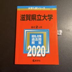 2025年最新】赤本 滋賀県立大学の人気アイテム - メルカリ