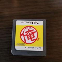DSソフト　メイド　イン　俺